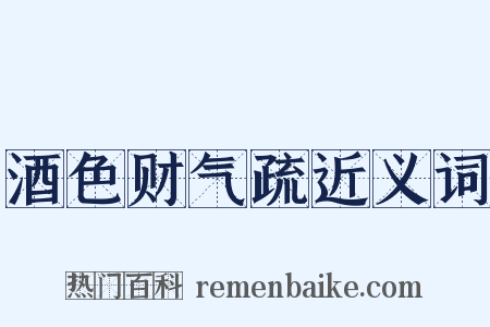 酒色财气疏近义词是什么意思的图片